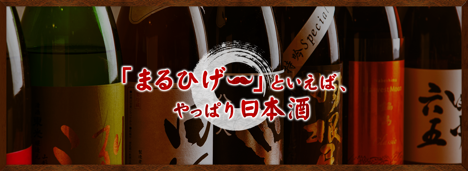 「まるひげ」といえばやっぱり日本酒