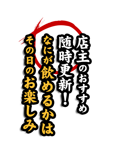 店主のおすすめ随時更新！なにが飲めるかはその日のお楽しみ