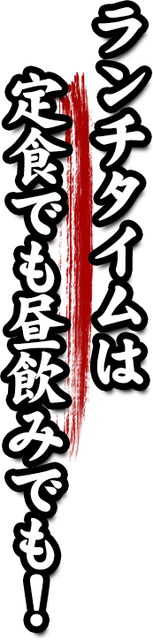 ランチタイムは定食でも昼飲みでも！