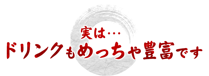 実は・・・ドリンクもめっちゃ豊富です