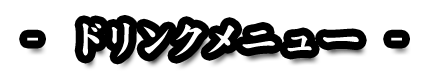 - ドリンクメニュー -