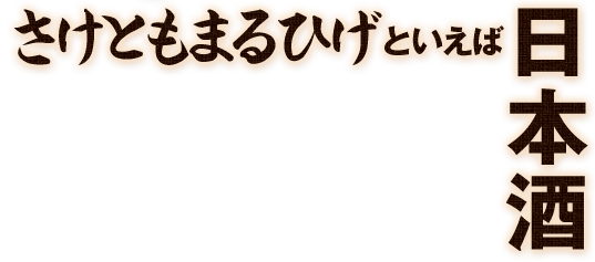 さけともの