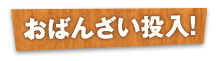 おばんざい