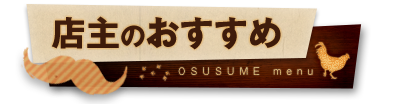 店主のおすすめ