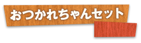 おつかれち