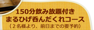 150分飲み放題付き