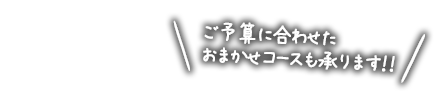 おまかせコース