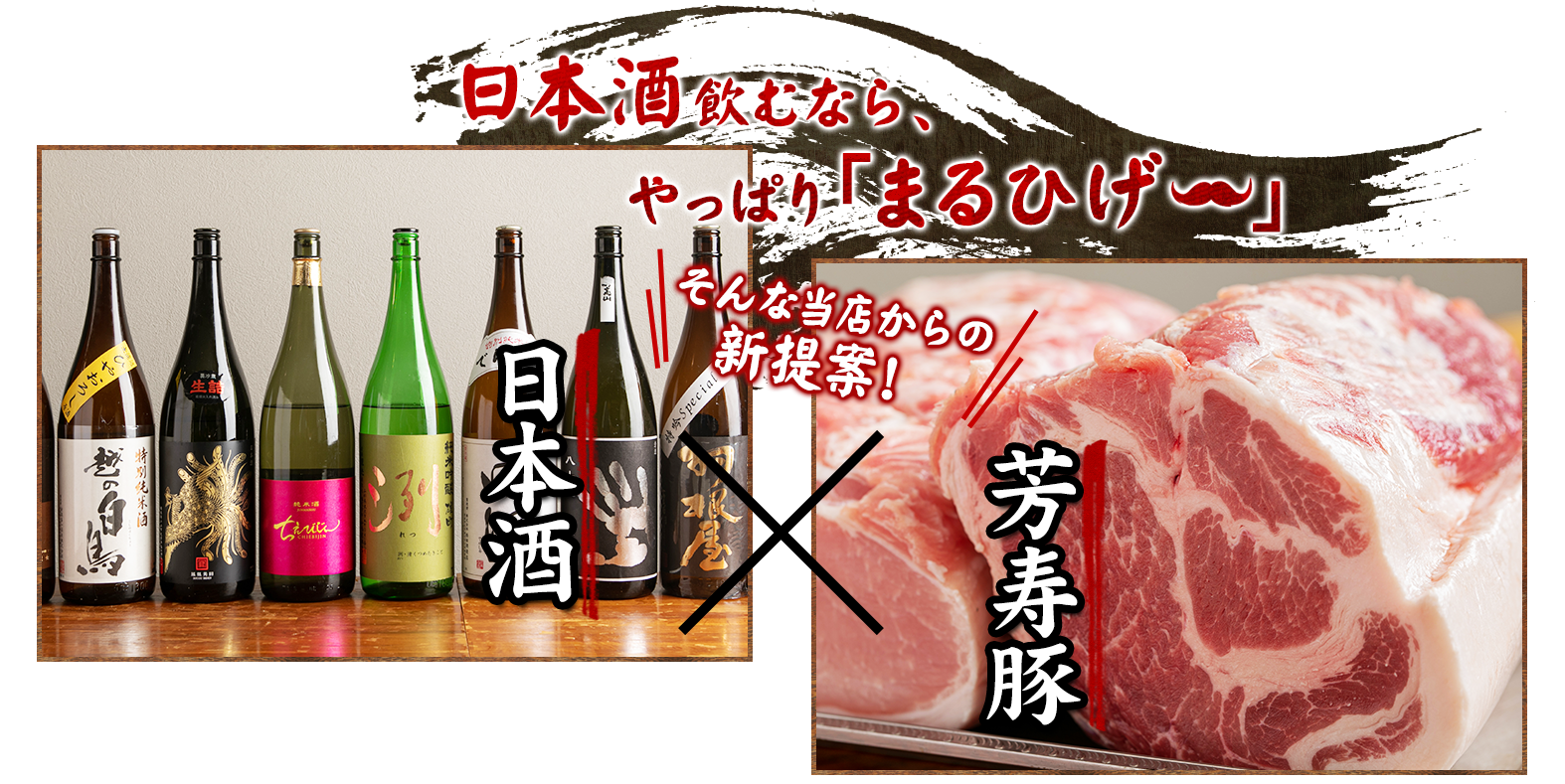 日本酒飲むなら、やっぱり「まるひげ」 そんな当店からの新提案！日本酒×芳寿豚