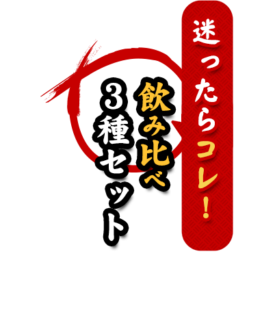 迷ったらコレ！飲み比べ３種セット