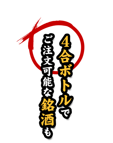 ４合ボトルで ご注文可能な銘酒も