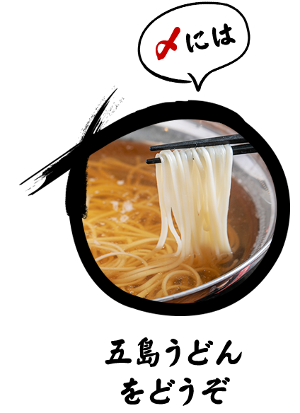 五島うどん をどうぞ