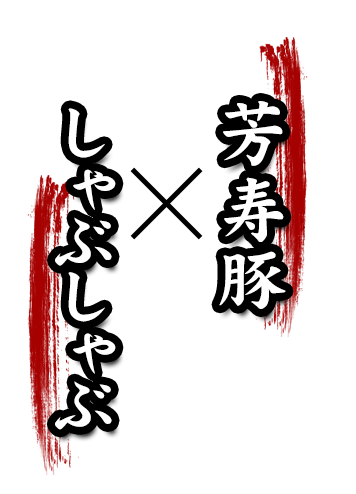 芳寿豚  しゃぶしゃぶ