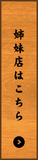 姉妹店はこちら