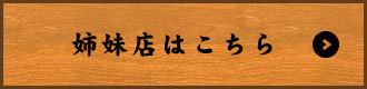 姉妹店はこちら