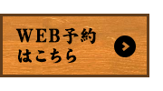 WEB予約はこちら