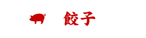 芳寿豚
