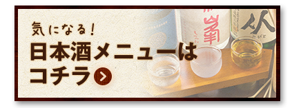 日本酒メニューはコチラ