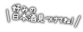 好みの 日本