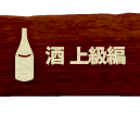 日本酒 上級編