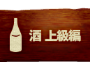 日本酒 上級編