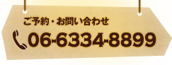 ご予約・お問い合わせ:06-6334-8899