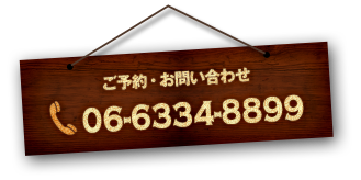 ご予約・お問い合わせ:06-6334-8899