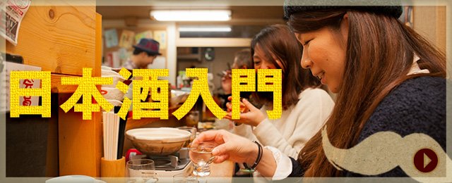 日本酒入門