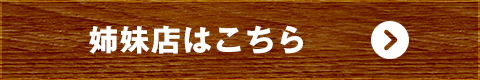 姉妹店はこちら