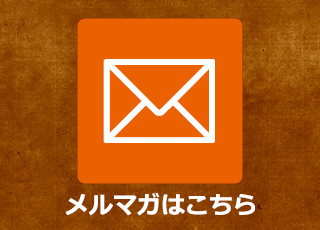 メール