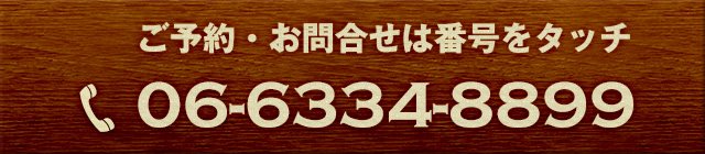 電話 06-6334-8899