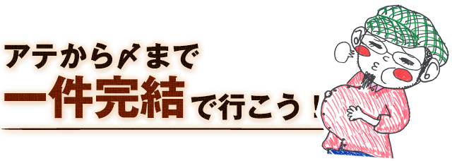 一件完結で行こう！