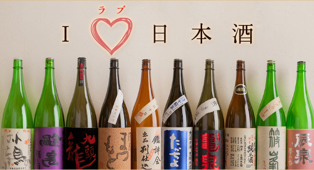 I(ハート)日本酒