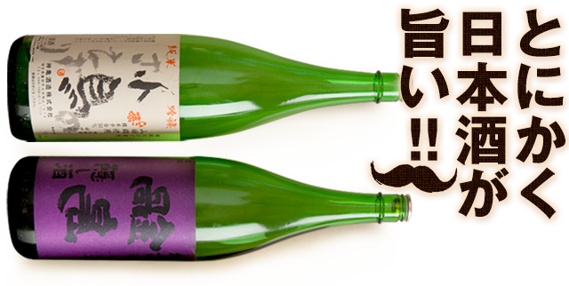 とにかく日本酒が旨い!!