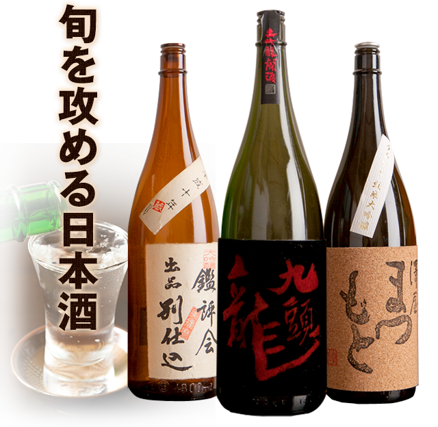 旬を攻める日本酒