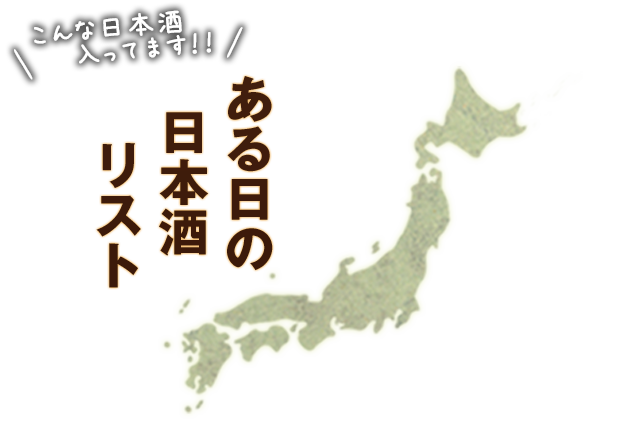 ある日の日本酒リスト