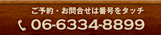 電話 06-6334-8899